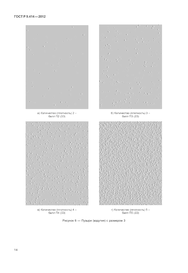 ГОСТ Р 9.414-2012, страница 18