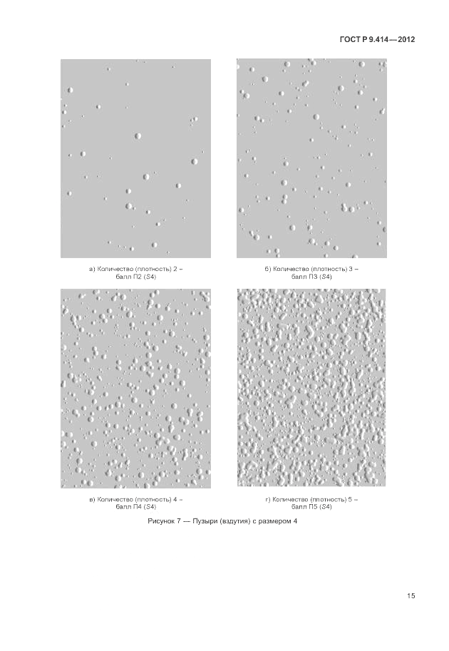 ГОСТ Р 9.414-2012, страница 19