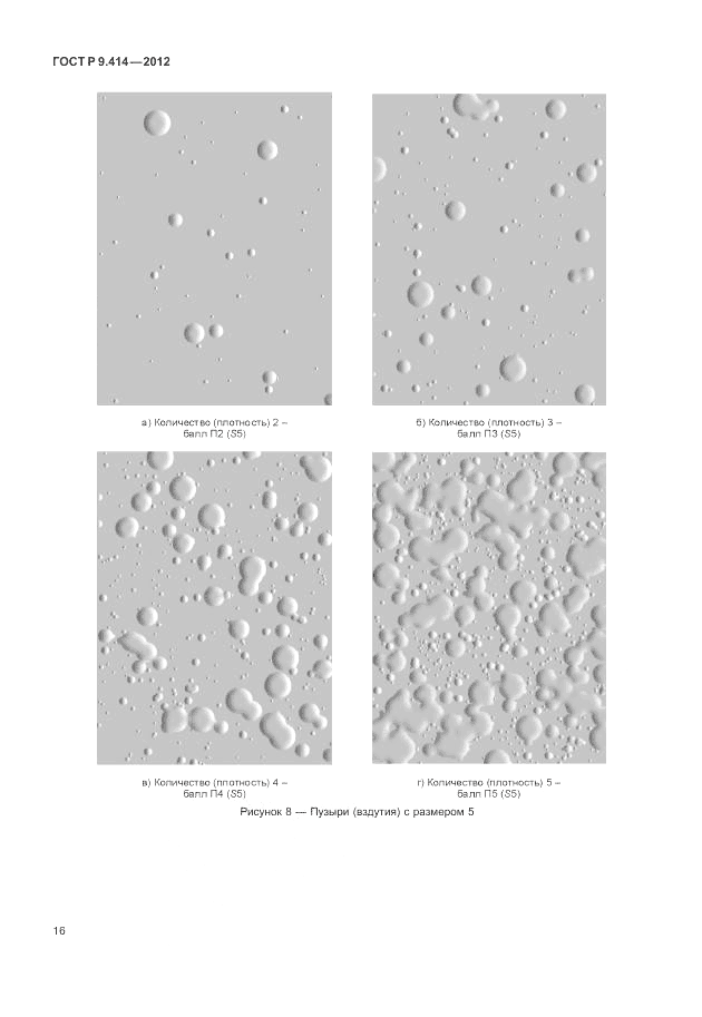 ГОСТ Р 9.414-2012, страница 20