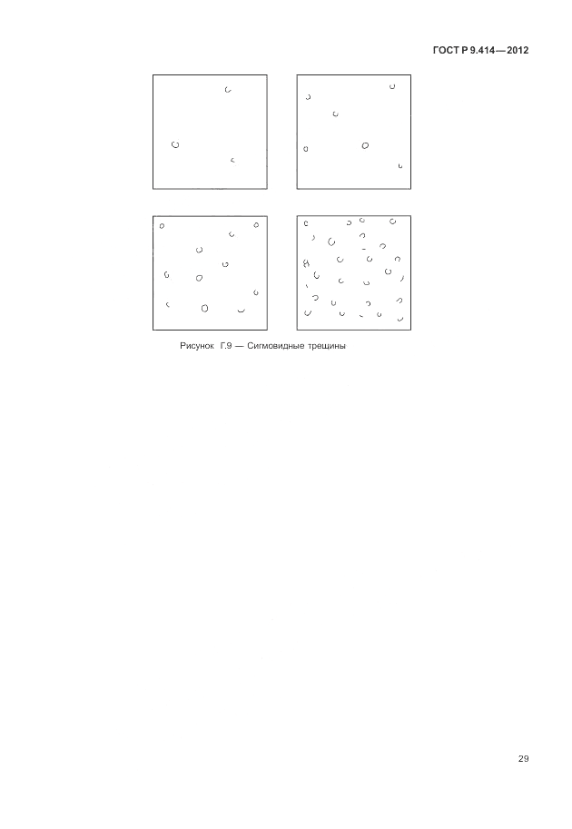 ГОСТ Р 9.414-2012, страница 33