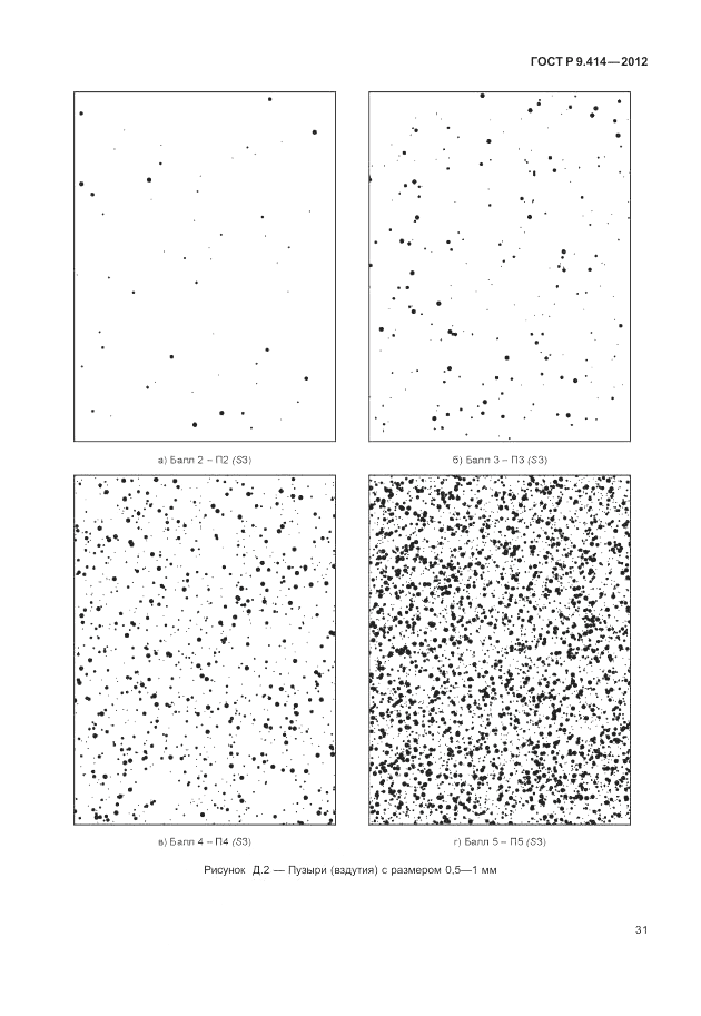 ГОСТ Р 9.414-2012, страница 35