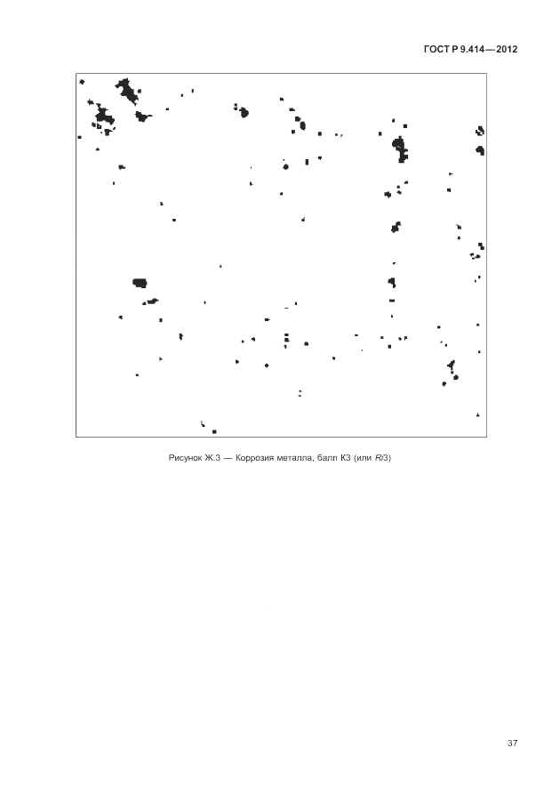 ГОСТ Р 9.414-2012, страница 41