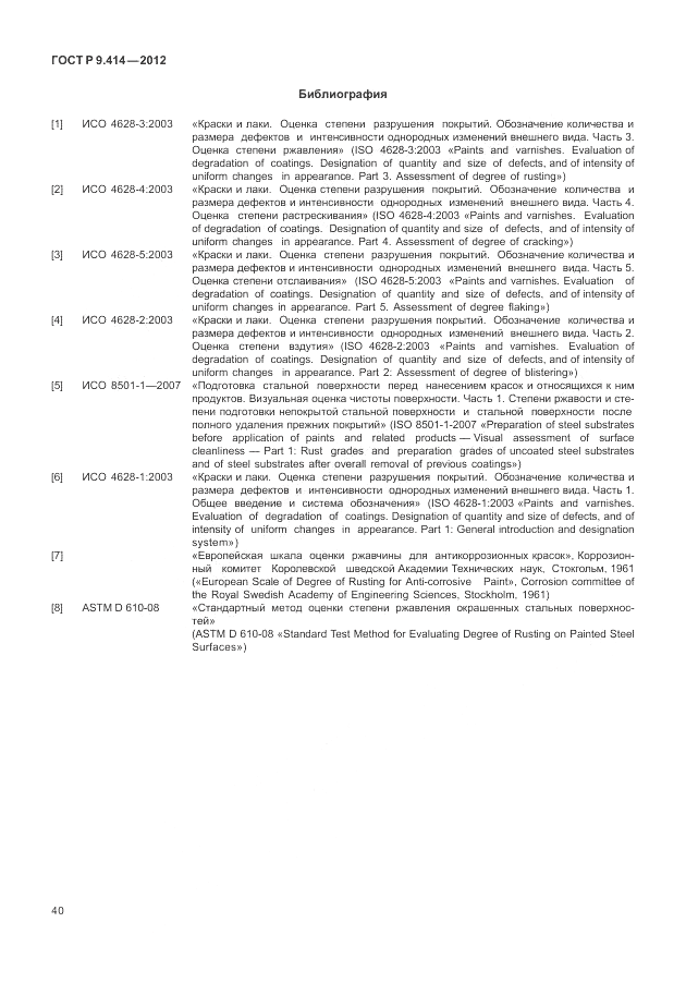 ГОСТ Р 9.414-2012, страница 44