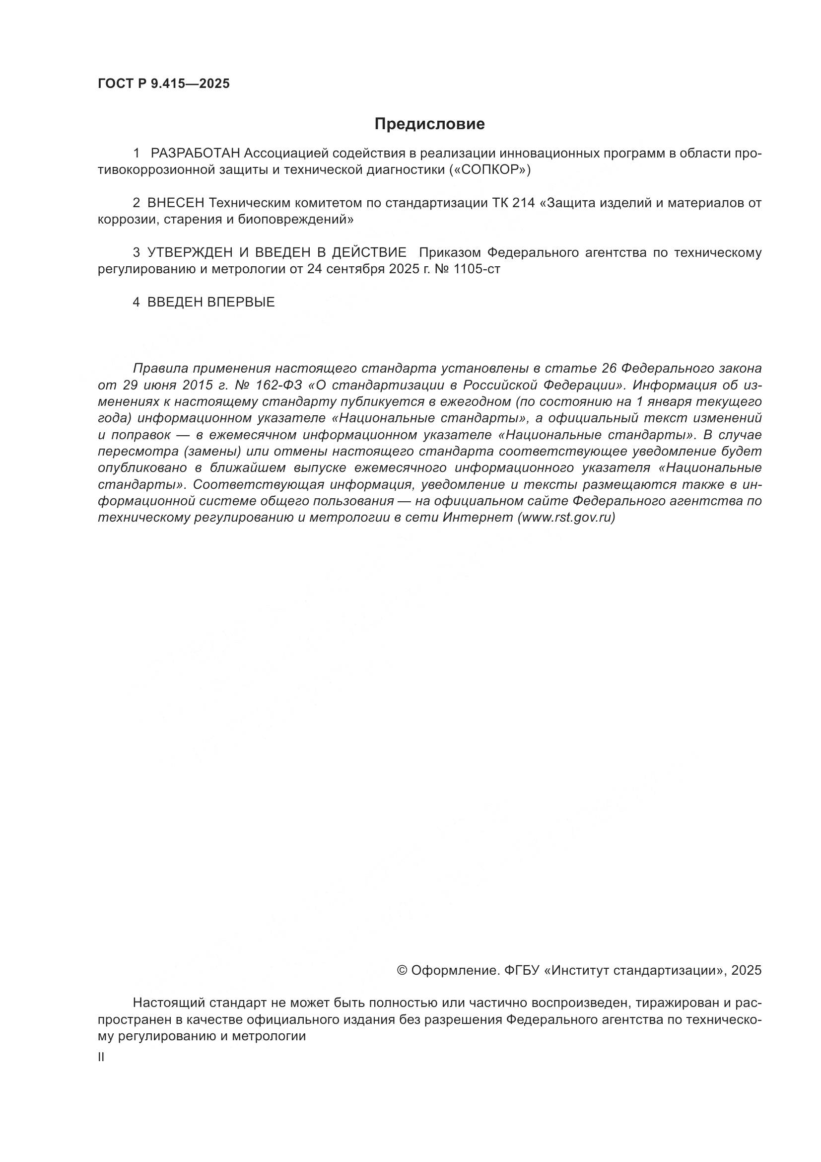 ГОСТ Р 9.415-2025, страница 2