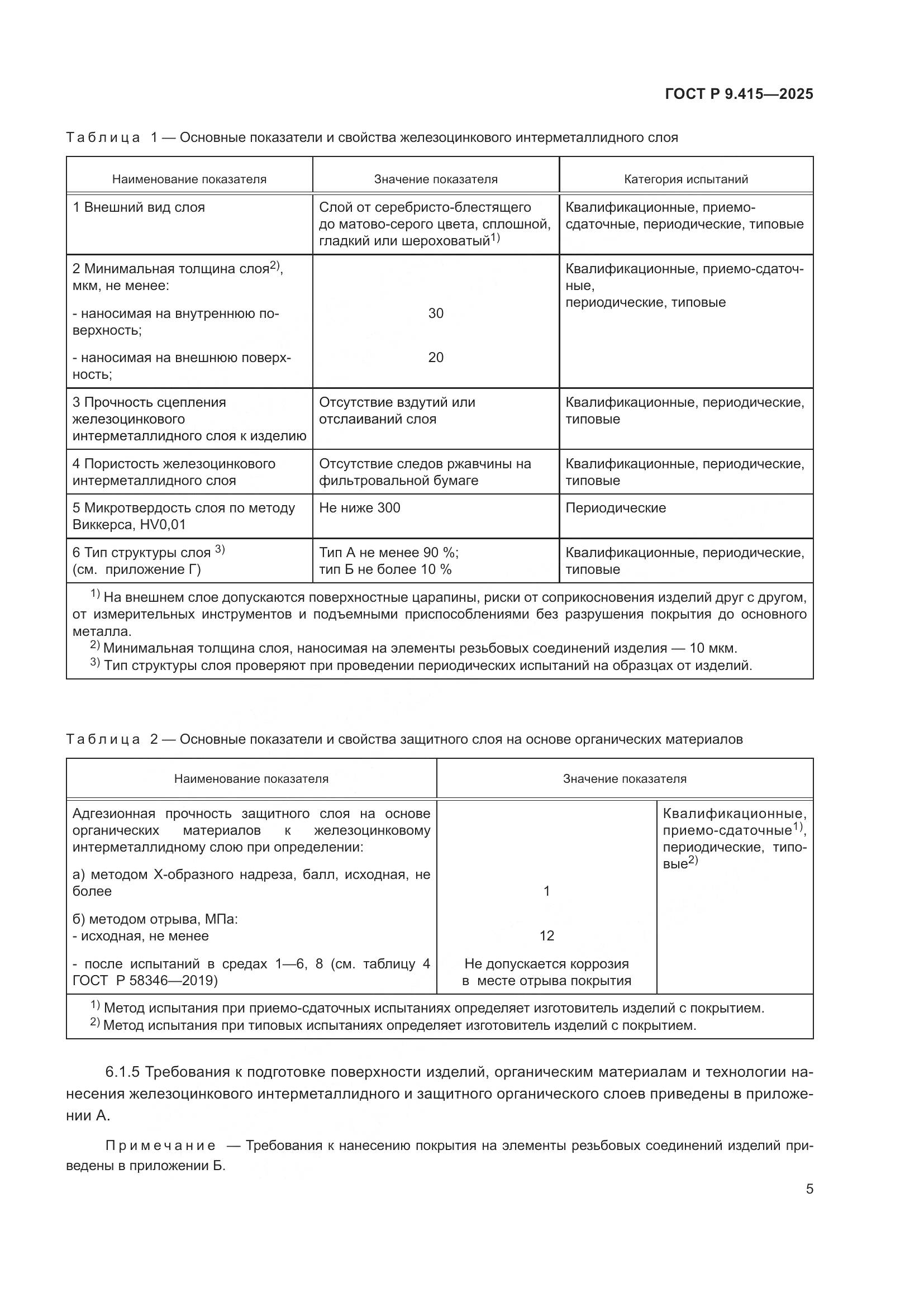 ГОСТ Р 9.415-2025, страница 9