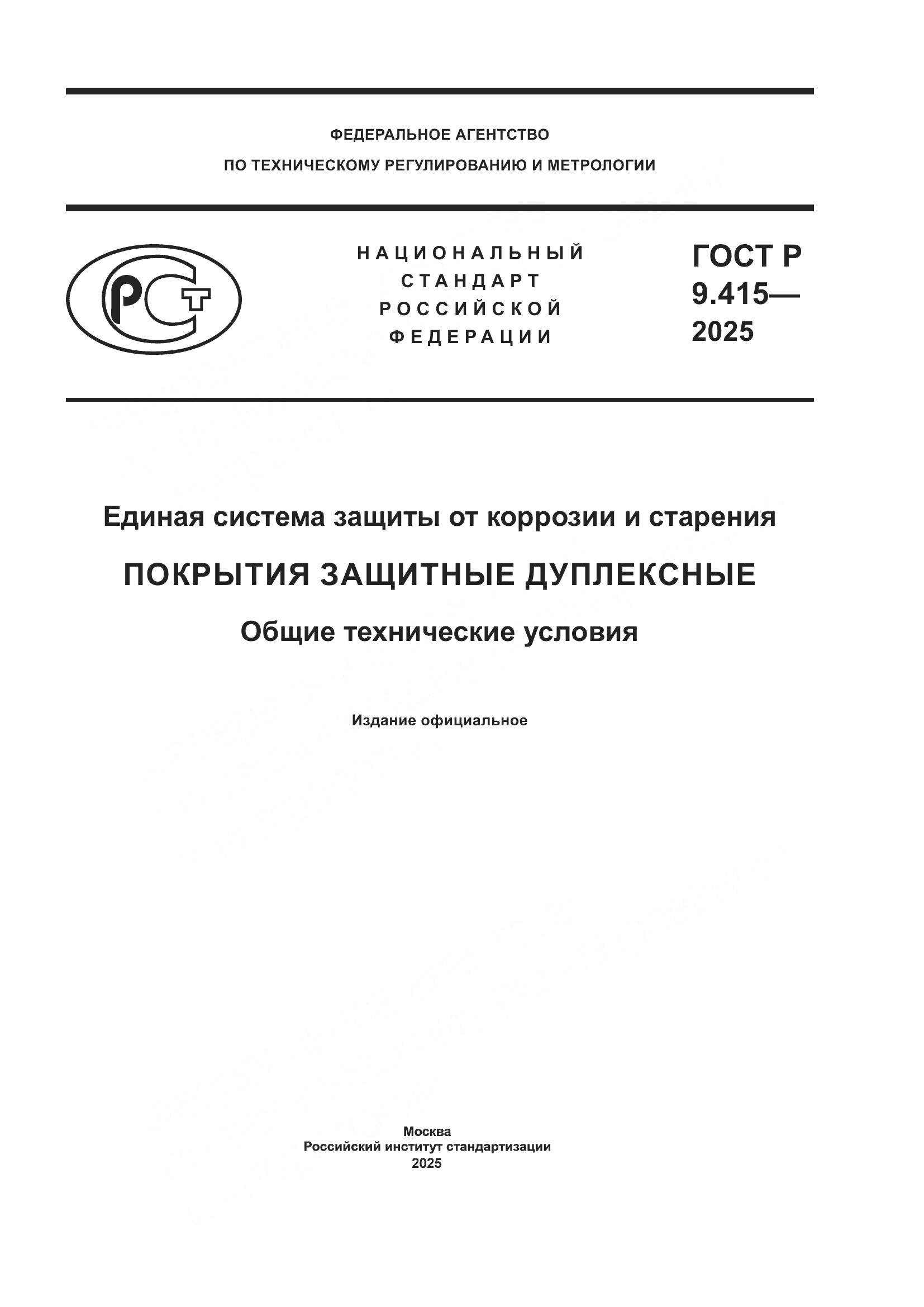 ГОСТ Р 9.415-2025, страница 1