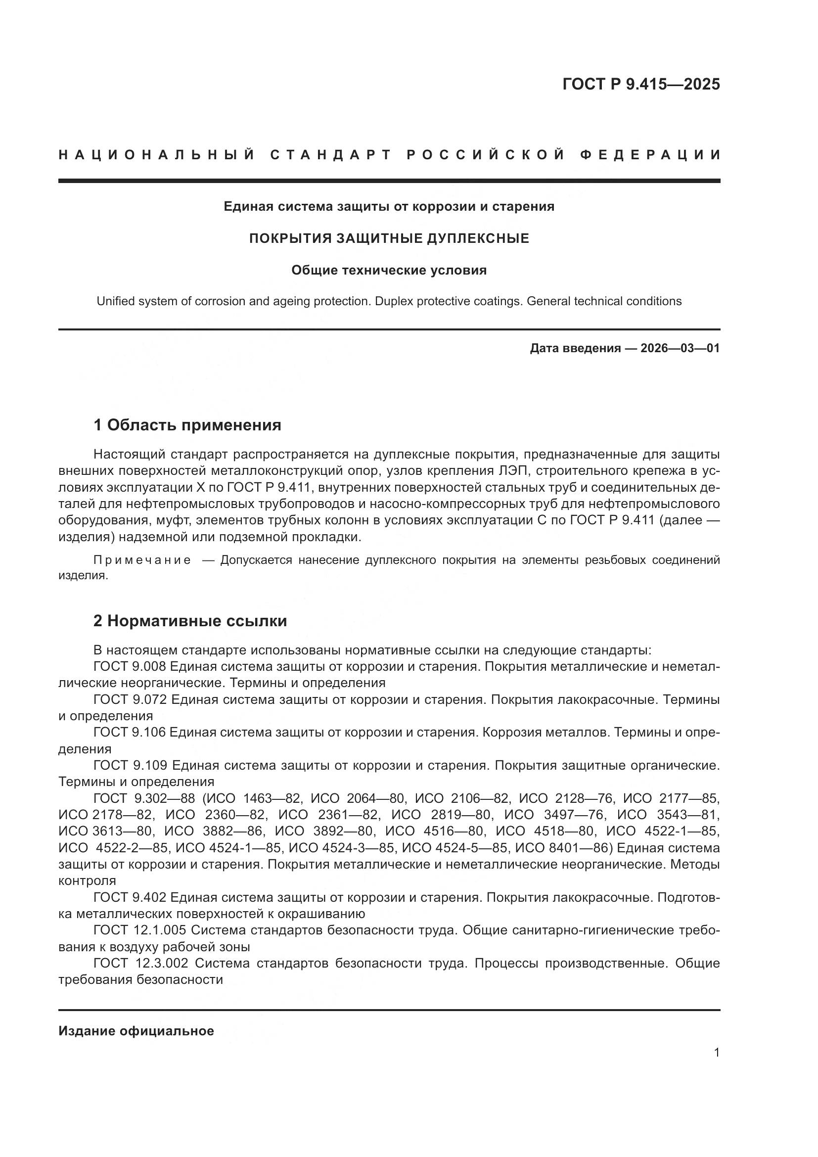 ГОСТ Р 9.415-2025, страница 5