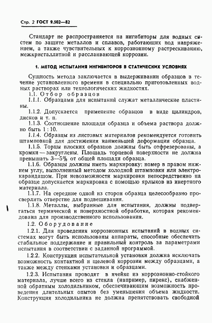ГОСТ 9.502-82, страница 3