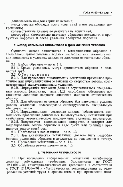 ГОСТ 9.502-82, страница 8