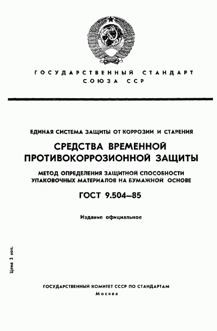 ГОСТ 9.504-85, страница 1