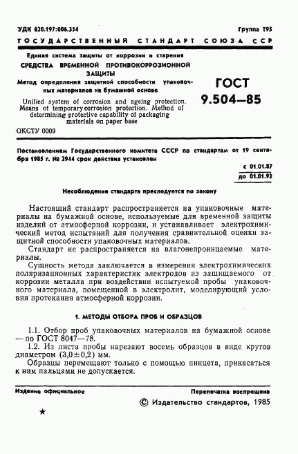 ГОСТ 9.504-85, страница 2