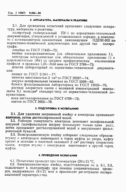 ГОСТ 9.504-85, страница 3