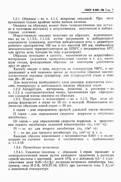 ГОСТ 9.505-86, страница 8