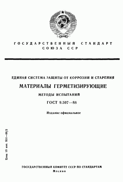 ГОСТ 9.507-88, страница 1