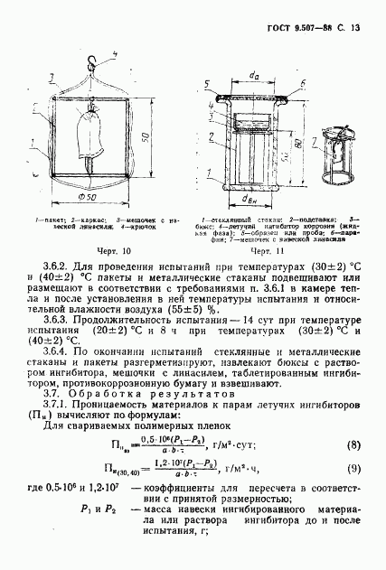 ГОСТ 9.507-88, страница 14