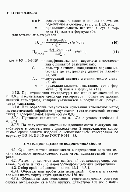 ГОСТ 9.507-88, страница 15