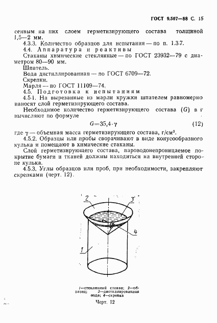 ГОСТ 9.507-88, страница 16