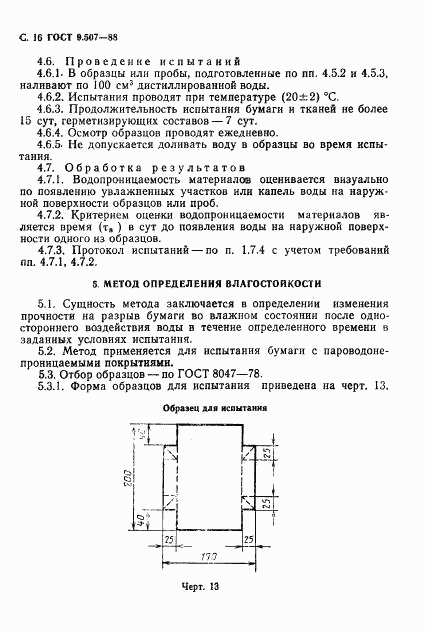 ГОСТ 9.507-88, страница 17