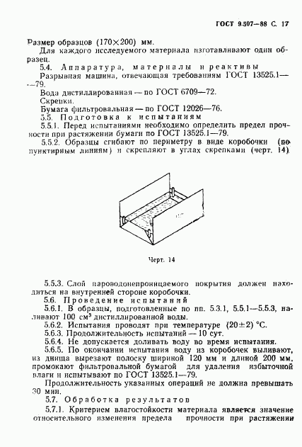 ГОСТ 9.507-88, страница 18