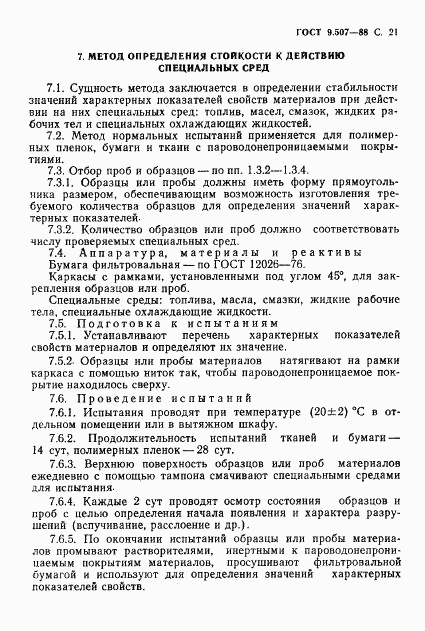 ГОСТ 9.507-88, страница 22