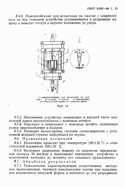 ГОСТ 9.507-88, страница 24