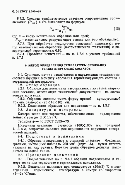 ГОСТ 9.507-88, страница 25