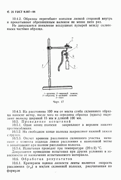 ГОСТ 9.507-88, страница 27