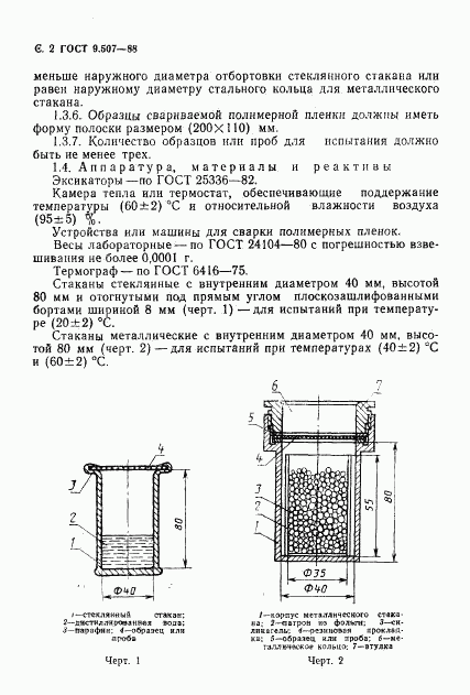 ГОСТ 9.507-88, страница 3