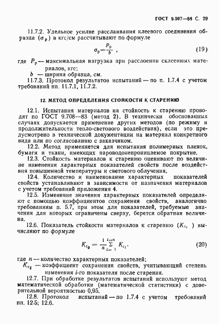 ГОСТ 9.507-88, страница 30