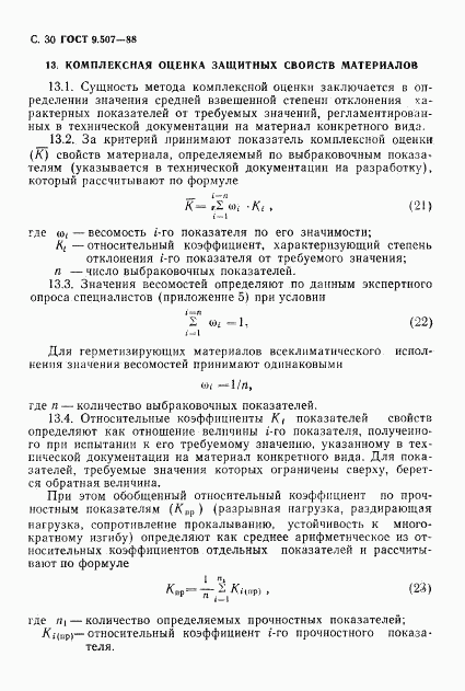 ГОСТ 9.507-88, страница 31