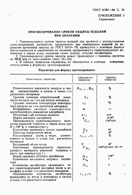 ГОСТ 9.507-88, страница 34