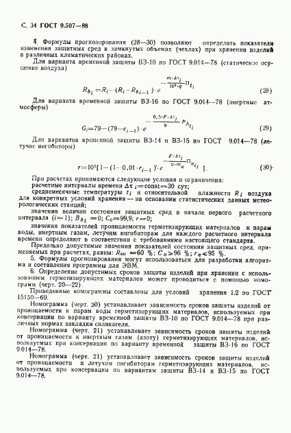 ГОСТ 9.507-88, страница 35