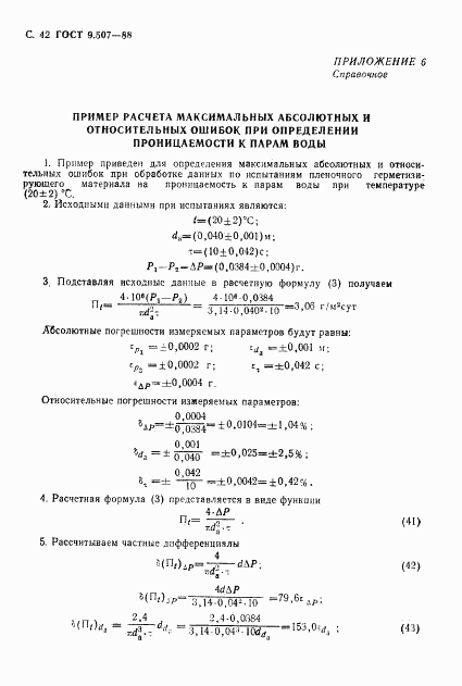 ГОСТ 9.507-88, страница 43