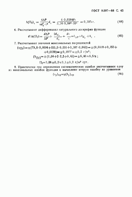 ГОСТ 9.507-88, страница 44