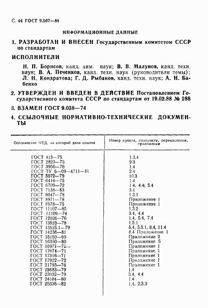 ГОСТ 9.507-88, страница 45