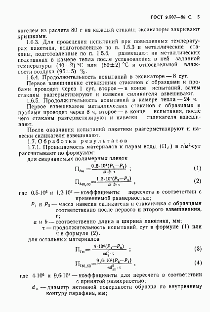 ГОСТ 9.507-88, страница 6