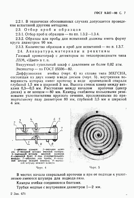 ГОСТ 9.507-88, страница 8