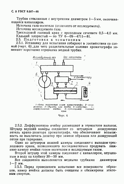 ГОСТ 9.507-88, страница 9