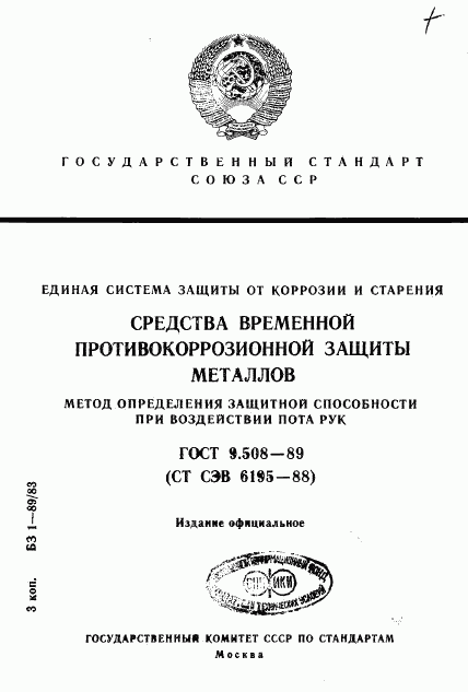 ГОСТ 9.508-89, страница 1