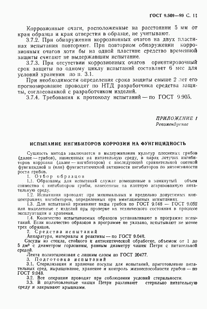 ГОСТ 9.509-89, страница 12