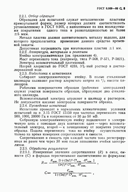 ГОСТ 9.509-89, страница 6
