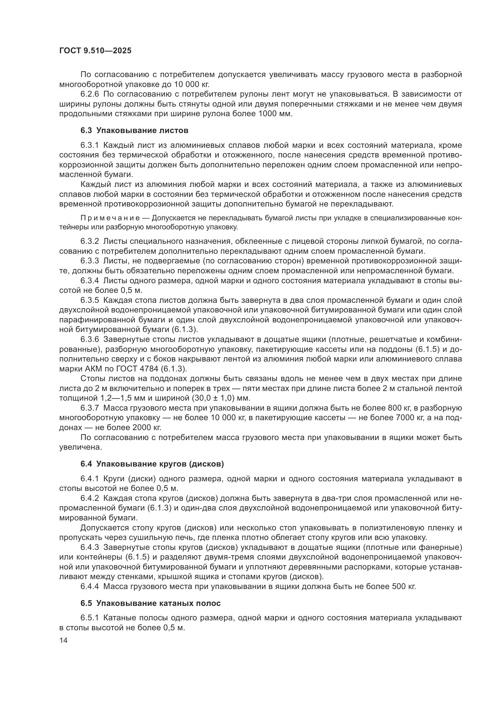 ГОСТ 9.510-2025, страница 18