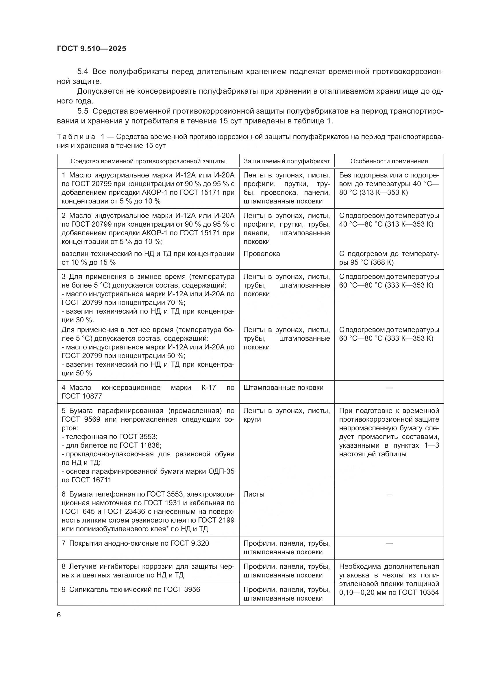 ГОСТ 9.510-2025, страница 10