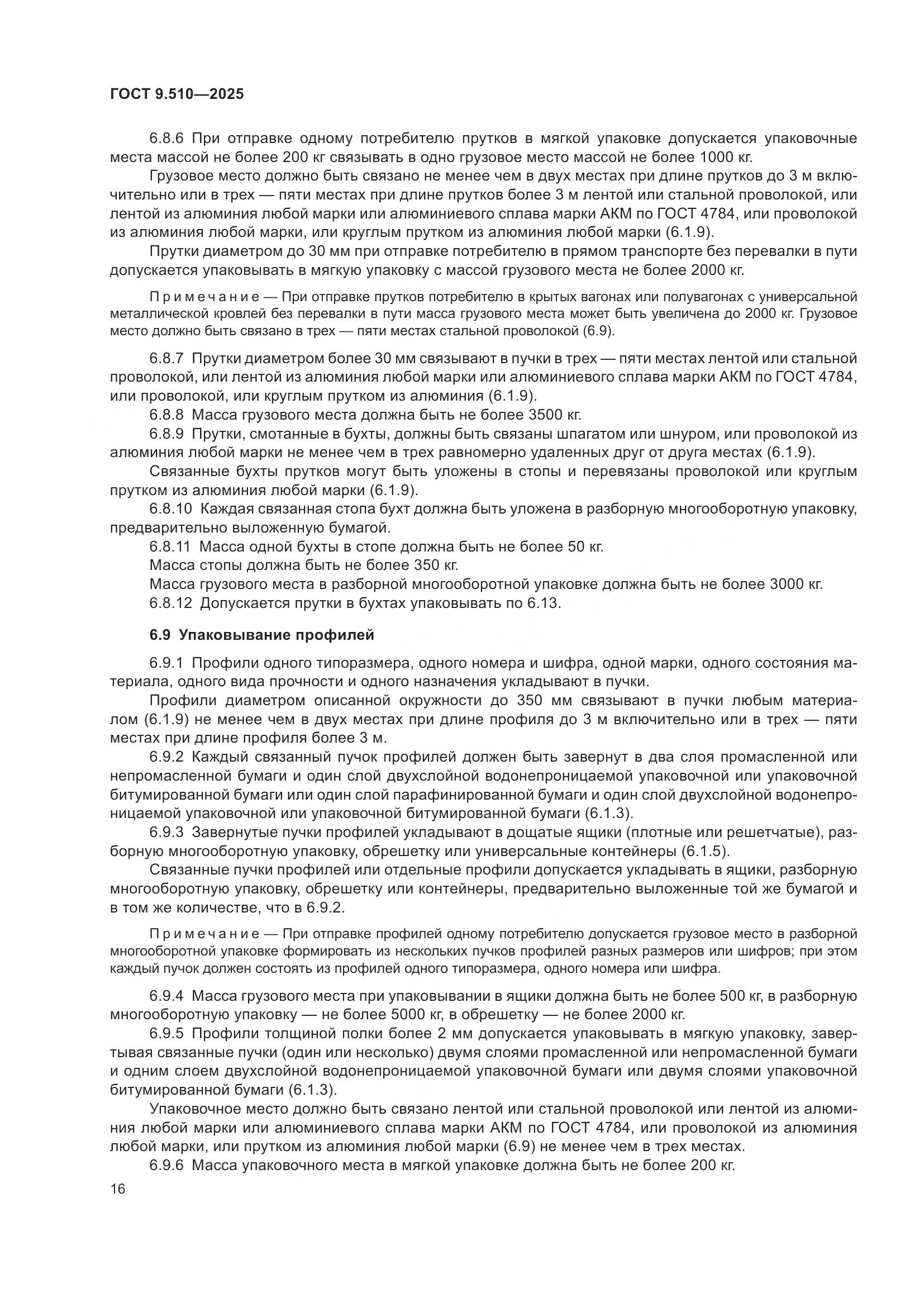 ГОСТ 9.510-2025, страница 20