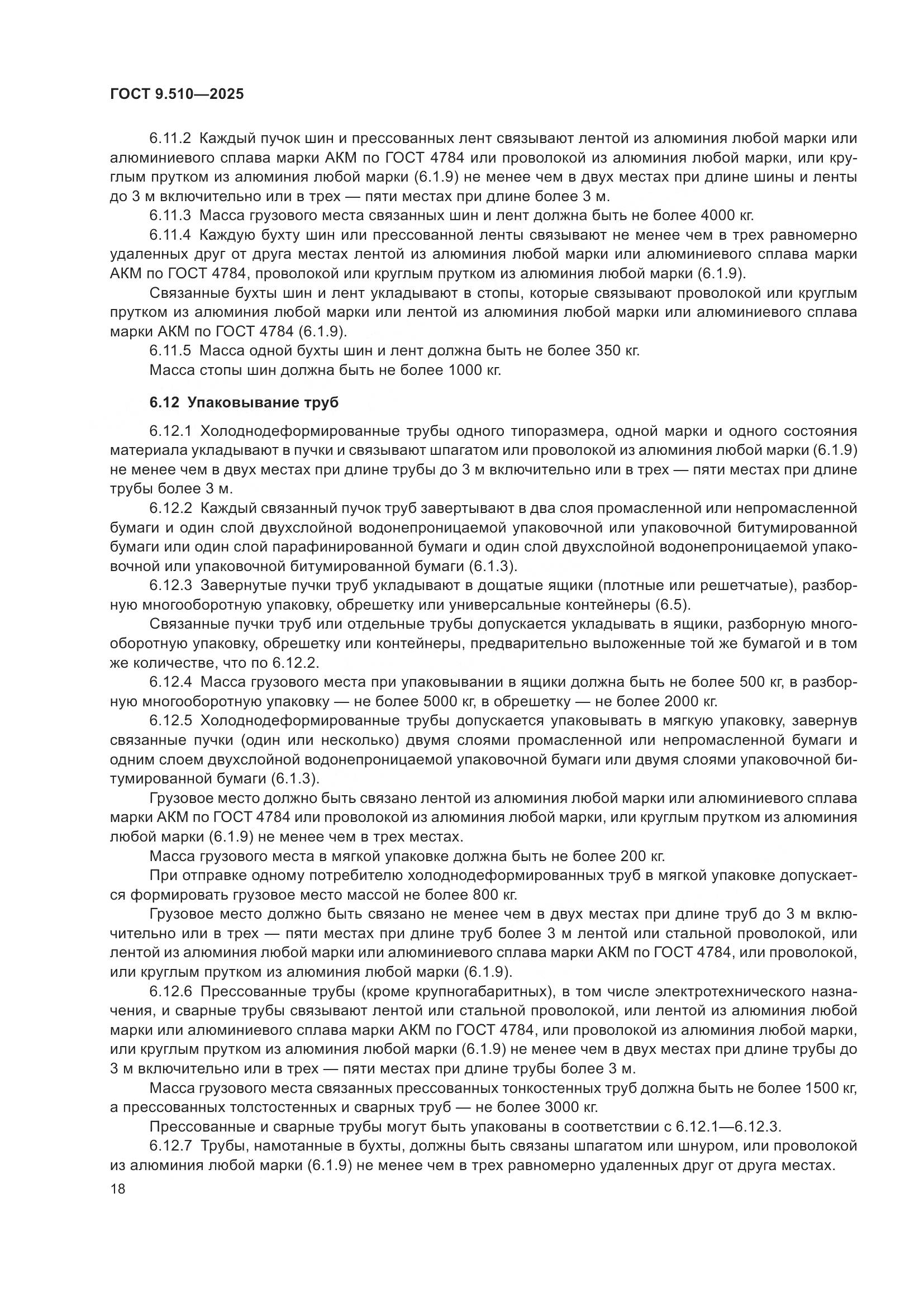 ГОСТ 9.510-2025, страница 22