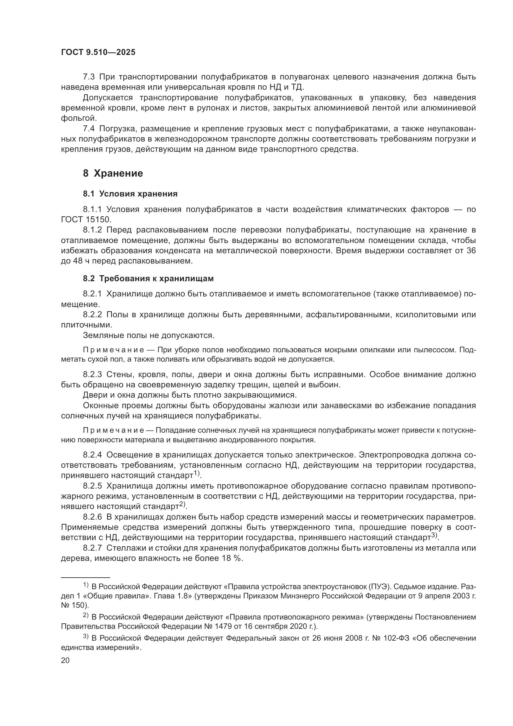 ГОСТ 9.510-2025, страница 24