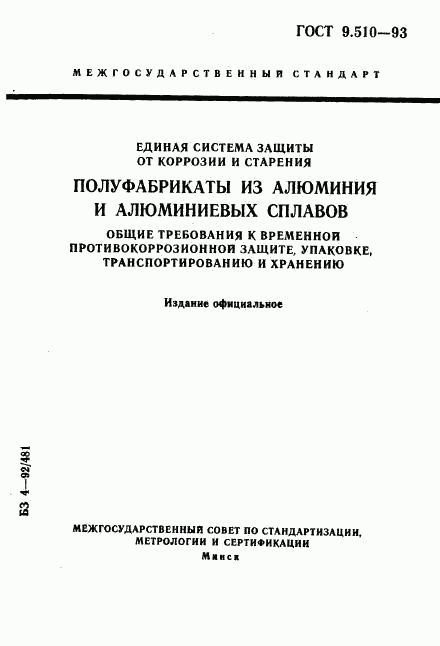 ГОСТ 9.510-93, страница 1