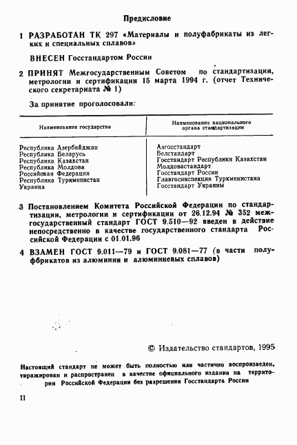 ГОСТ 9.510-93, страница 2