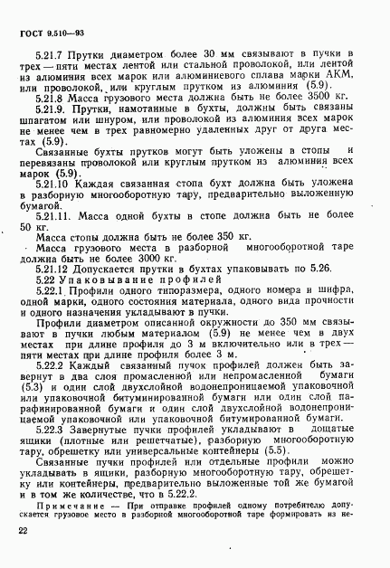 ГОСТ 9.510-93, страница 25