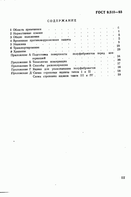 ГОСТ 9.510-93, страница 3